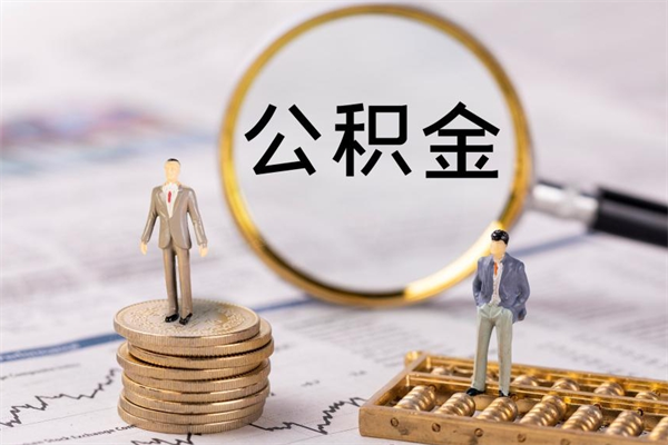 泰安国管离职公积金代办（离职住房公积金代办）